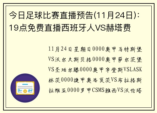 今日足球比赛直播预告(11月24日)：19点免费直播西班牙人VS赫塔费
