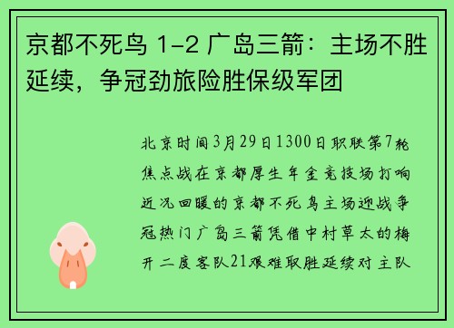 京都不死鸟 1-2 广岛三箭：主场不胜延续，争冠劲旅险胜保级军团