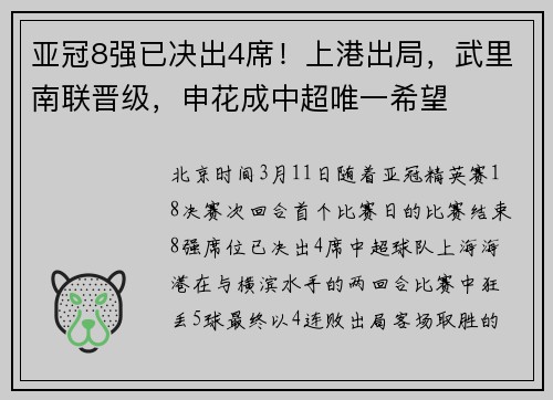 亚冠8强已决出4席！上港出局，武里南联晋级，申花成中超唯一希望