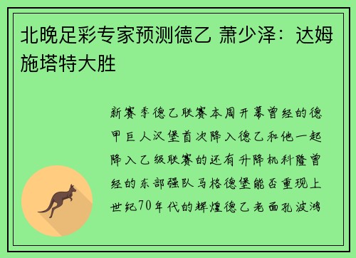 北晚足彩专家预测德乙 萧少泽：达姆施塔特大胜