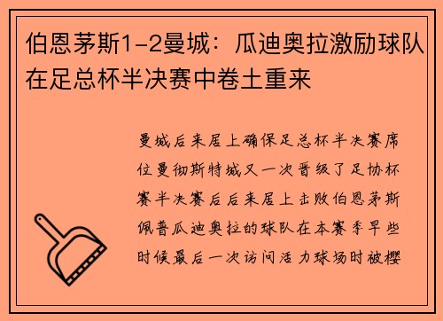 伯恩茅斯1-2曼城：瓜迪奥拉激励球队在足总杯半决赛中卷土重来