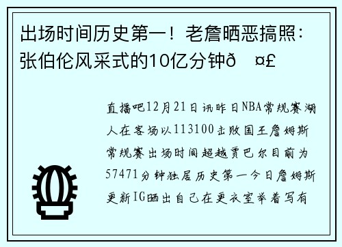 出场时间历史第一！老詹晒恶搞照：张伯伦风采式的10亿分钟🤣