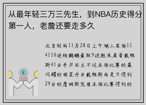 从最年轻三万三先生，到NBA历史得分第一人，老詹还要走多久