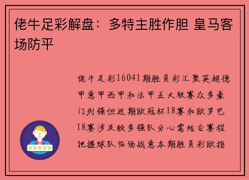 佬牛足彩解盘：多特主胜作胆 皇马客场防平