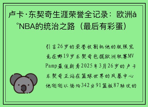 卢卡·东契奇生涯荣誉全记录：欧洲到NBA的统治之路（最后有彩蛋）