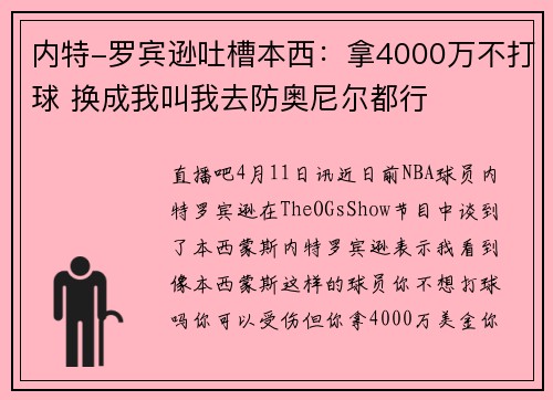内特-罗宾逊吐槽本西：拿4000万不打球 换成我叫我去防奥尼尔都行