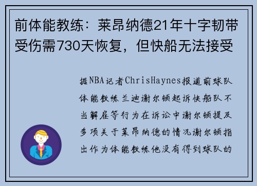 前体能教练：莱昂纳德21年十字韧带受伤需730天恢复，但快船无法接受