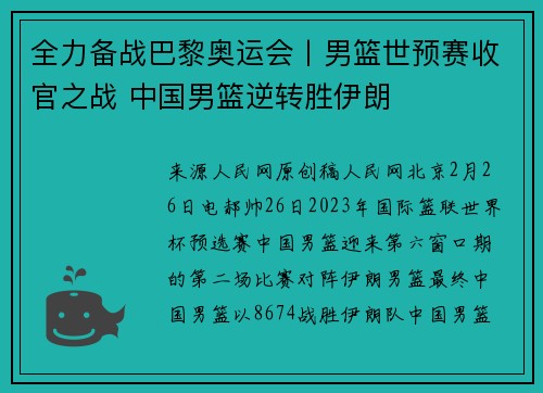 全力备战巴黎奥运会丨男篮世预赛收官之战 中国男篮逆转胜伊朗