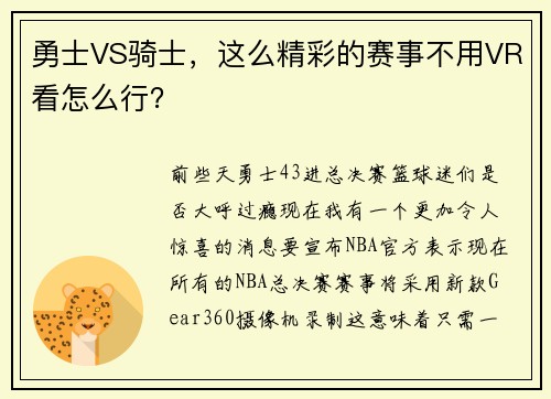 勇士VS骑士，这么精彩的赛事不用VR看怎么行？