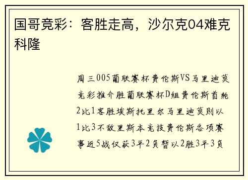 国哥竞彩：客胜走高，沙尔克04难克科隆