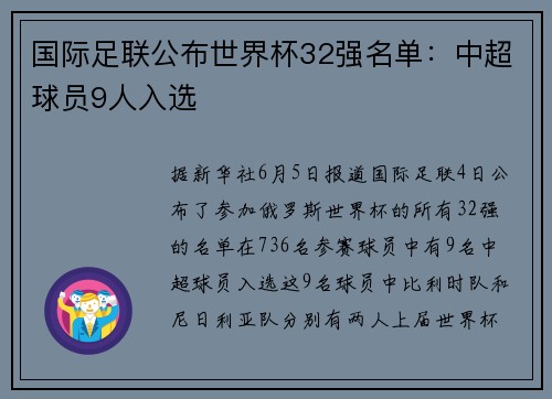 国际足联公布世界杯32强名单：中超球员9人入选