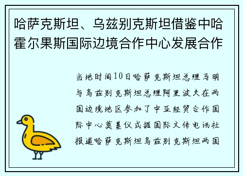 哈萨克斯坦、乌兹别克斯坦借鉴中哈霍尔果斯国际边境合作中心发展合作