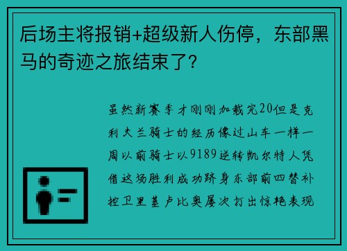 后场主将报销+超级新人伤停，东部黑马的奇迹之旅结束了？