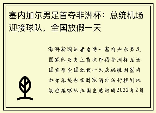 塞内加尔男足首夺非洲杯：总统机场迎接球队，全国放假一天