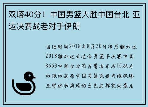 双塔40分！中国男篮大胜中国台北 亚运决赛战老对手伊朗