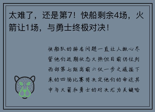 太难了，还是第7！快船剩余4场，火箭让1场，与勇士终极对决！
