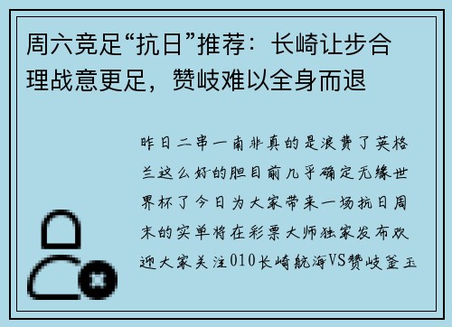 周六竞足“抗日”推荐：长崎让步合理战意更足，赞岐难以全身而退