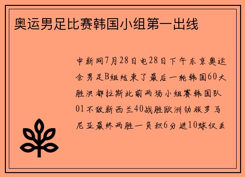 奥运男足比赛韩国小组第一出线