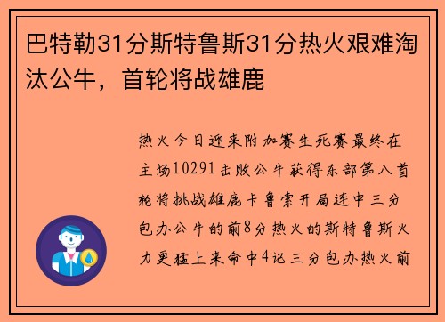 巴特勒31分斯特鲁斯31分热火艰难淘汰公牛，首轮将战雄鹿