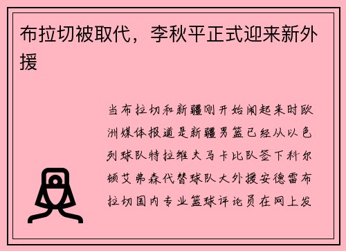布拉切被取代，李秋平正式迎来新外援