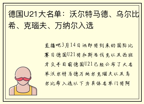 德国U21大名单：沃尔特马德、乌尔比希、克瑙夫、万纳尔入选