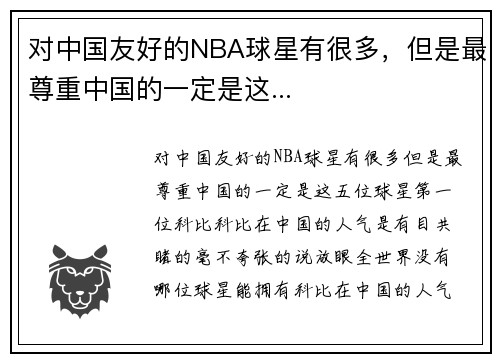 对中国友好的NBA球星有很多，但是最尊重中国的一定是这...