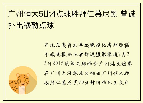 广州恒大5比4点球胜拜仁慕尼黑 曾诚扑出穆勒点球