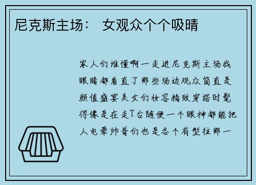 尼克斯主场： 女观众个个吸晴