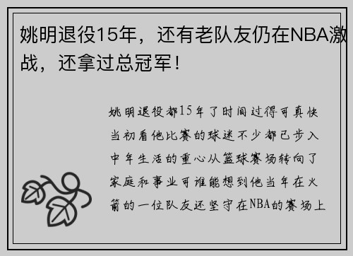 姚明退役15年，还有老队友仍在NBA激战，还拿过总冠军！