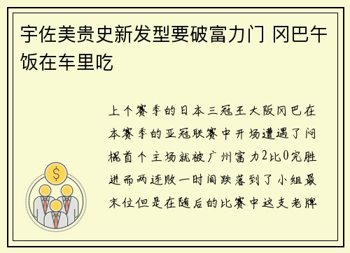 宇佐美贵史新发型要破富力门 冈巴午饭在车里吃
