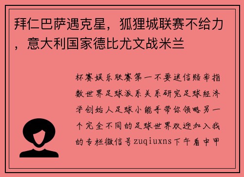 拜仁巴萨遇克星，狐狸城联赛不给力，意大利国家德比尤文战米兰