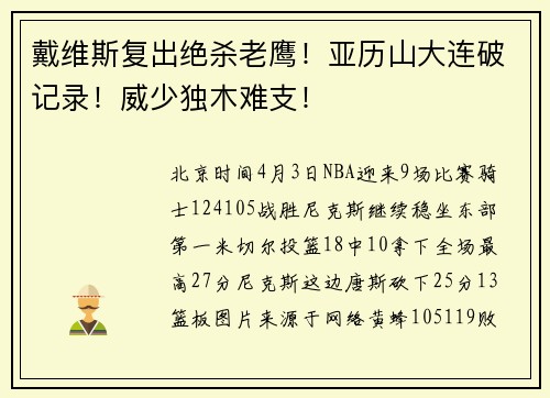 戴维斯复出绝杀老鹰！亚历山大连破记录！威少独木难支！