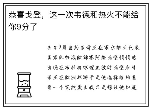 恭喜戈登，这一次韦德和热火不能给你9分了