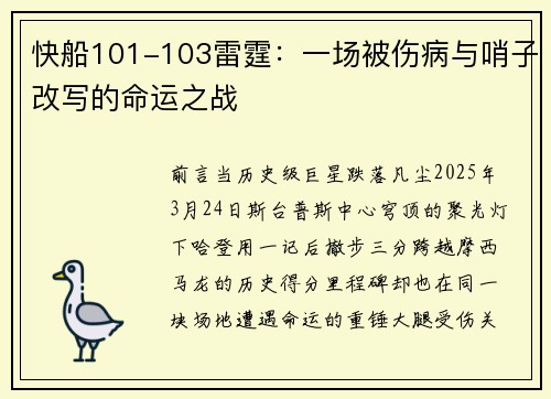 快船101-103雷霆：一场被伤病与哨子改写的命运之战