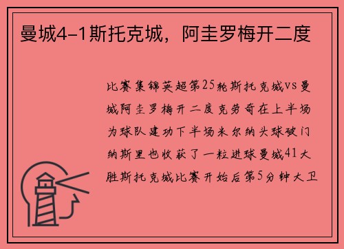 曼城4-1斯托克城，阿圭罗梅开二度
