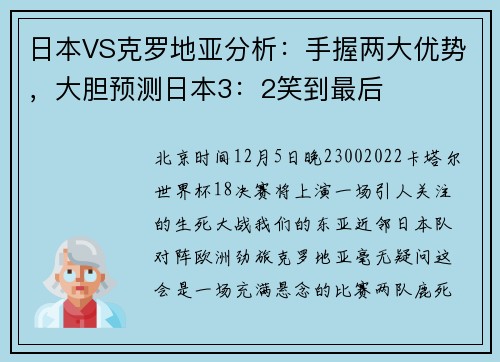 日本VS克罗地亚分析：手握两大优势，大胆预测日本3：2笑到最后