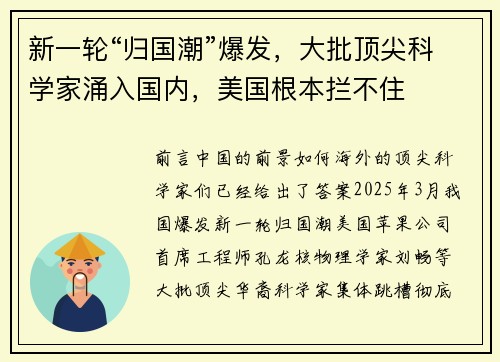 新一轮“归国潮”爆发，大批顶尖科学家涌入国内，美国根本拦不住
