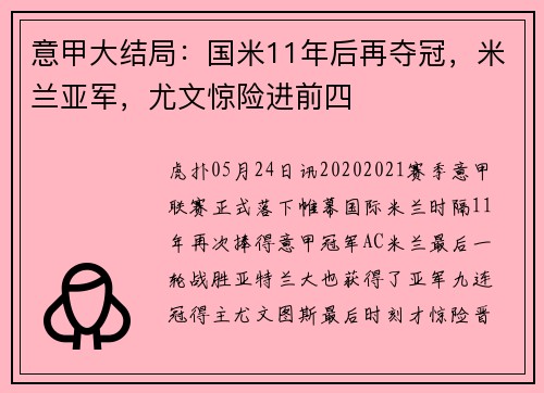 意甲大结局：国米11年后再夺冠，米兰亚军，尤文惊险进前四