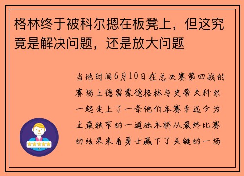 格林终于被科尔摁在板凳上，但这究竟是解决问题，还是放大问题
