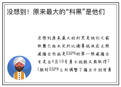 没想到！原来最大的“科黑”是他们
