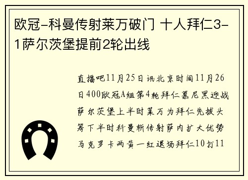 欧冠-科曼传射莱万破门 十人拜仁3-1萨尔茨堡提前2轮出线
