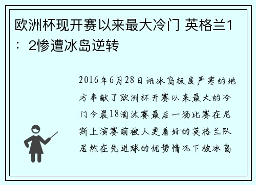 欧洲杯现开赛以来最大冷门 英格兰1：2惨遭冰岛逆转