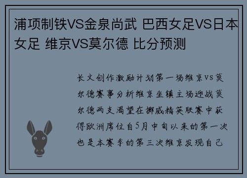 浦项制铁VS金泉尚武 巴西女足VS日本女足 维京VS莫尔德 比分预测