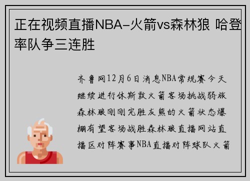 正在视频直播NBA-火箭vs森林狼 哈登率队争三连胜