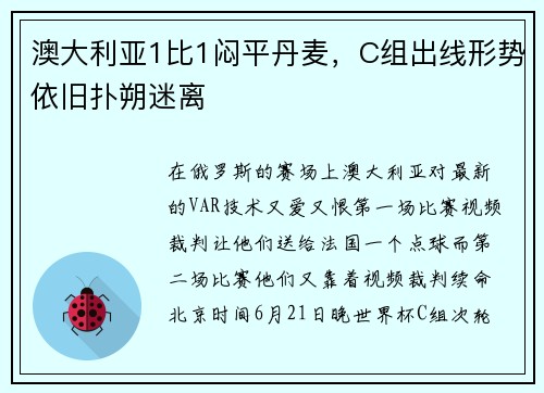 澳大利亚1比1闷平丹麦，C组出线形势依旧扑朔迷离