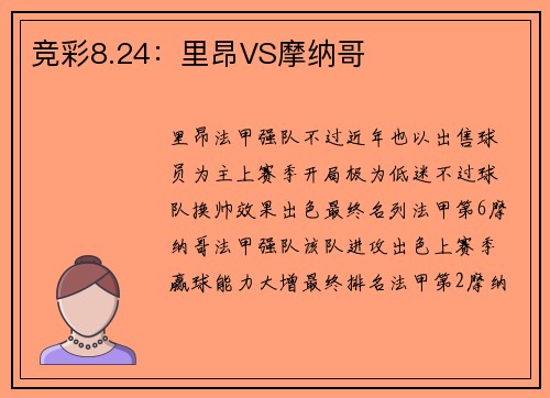 竞彩8.24：里昂VS摩纳哥