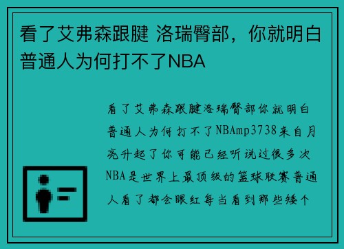 看了艾弗森跟腱 洛瑞臀部，你就明白普通人为何打不了NBA