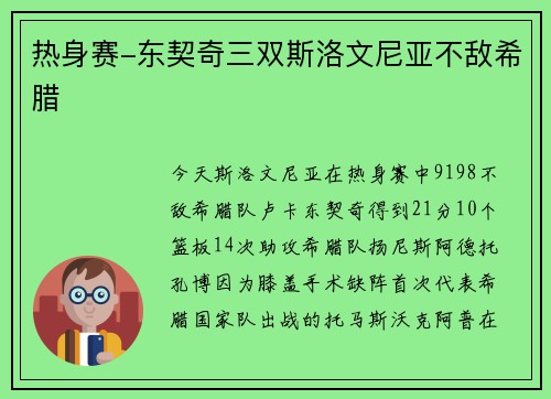 热身赛-东契奇三双斯洛文尼亚不敌希腊