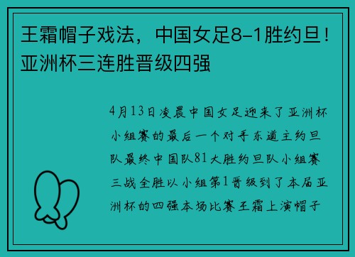 王霜帽子戏法，中国女足8-1胜约旦！亚洲杯三连胜晋级四强