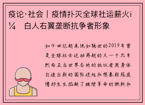疫论·社会｜疫情扑灭全球社运薪火，白人右翼垄断抗争者形象